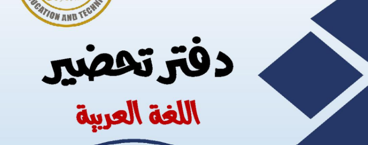 دفتر تحضير لغة عربية 2027.. نموذج جاهز لتحضير دروس